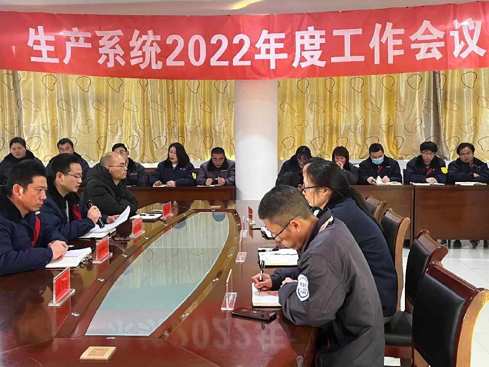 简讯：生产系统2022年度工作会议顺利召开